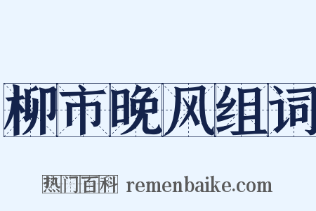 柳市晚风组词是什么意思的图片